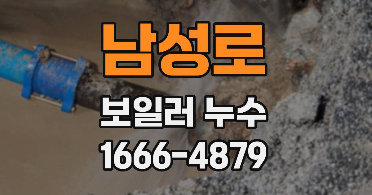 남성로 보일러 누수