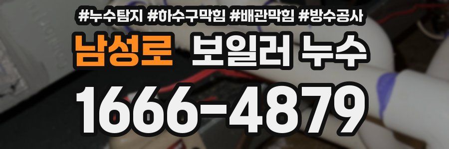 남성로 보일러 누수
