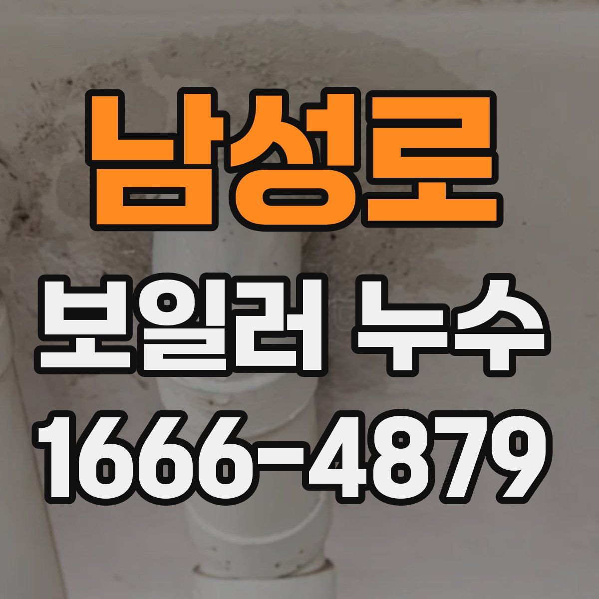남성로 보일러 누수