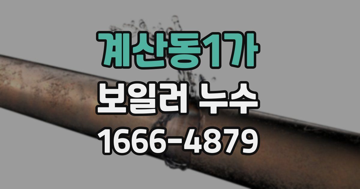 계산동1가 보일러 누수