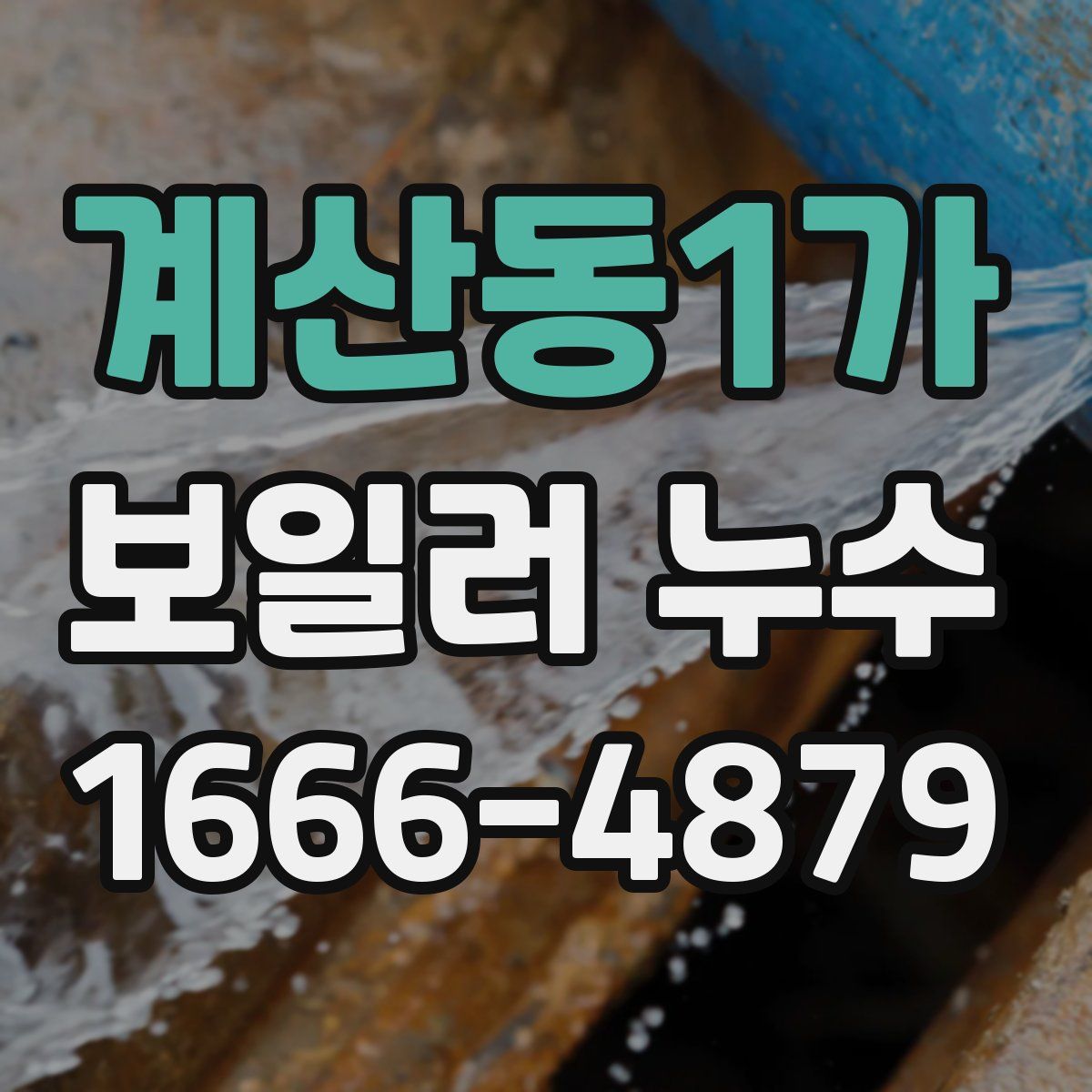 계산동1가 보일러 누수