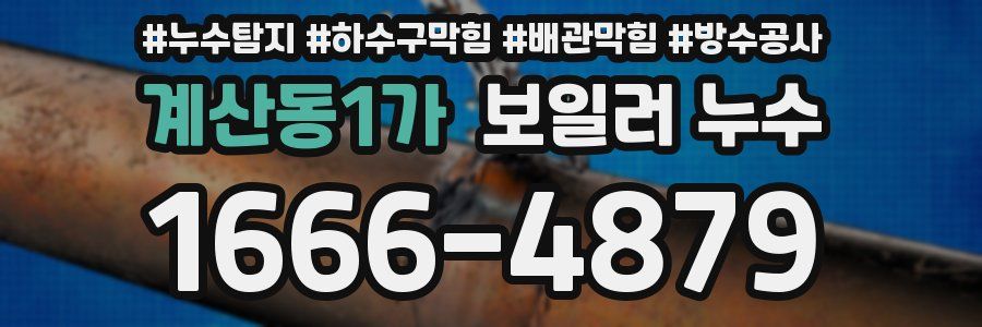 계산동1가 보일러 누수