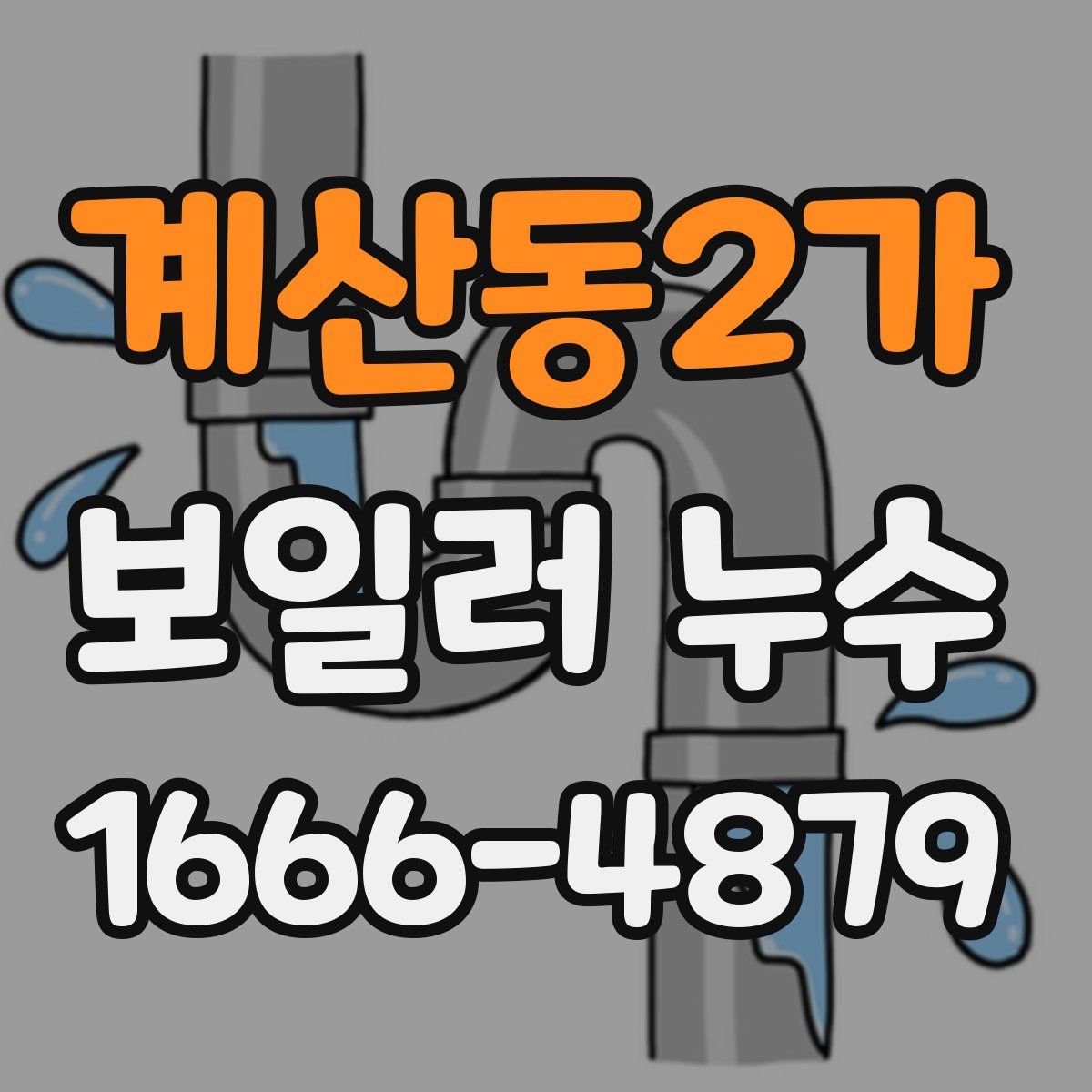 계산동2가 보일러 누수