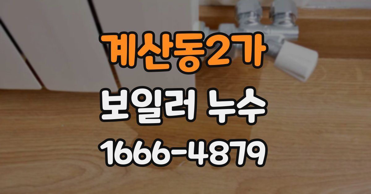 계산동2가 보일러 누수