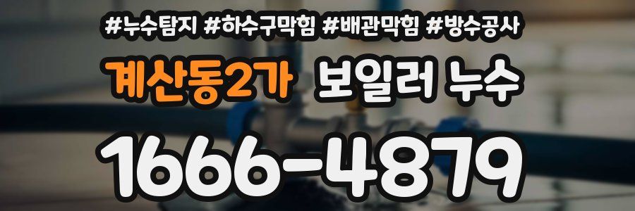 계산동2가 보일러 누수