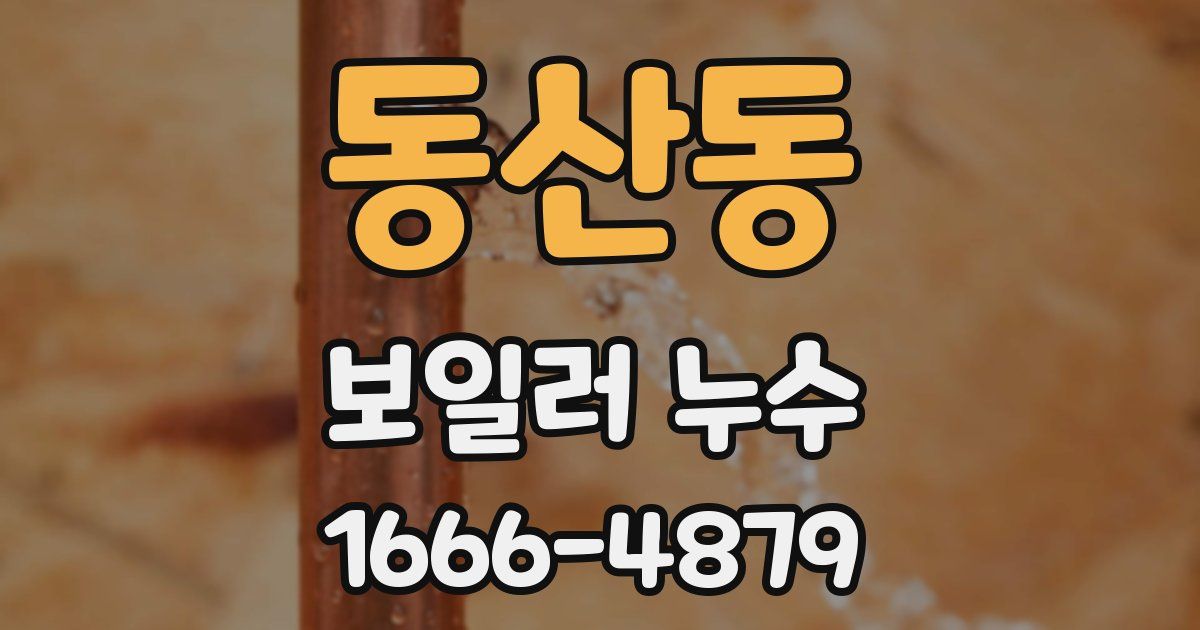 동산동 보일러 누수