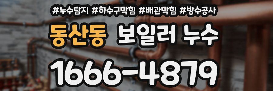 동산동 보일러 누수