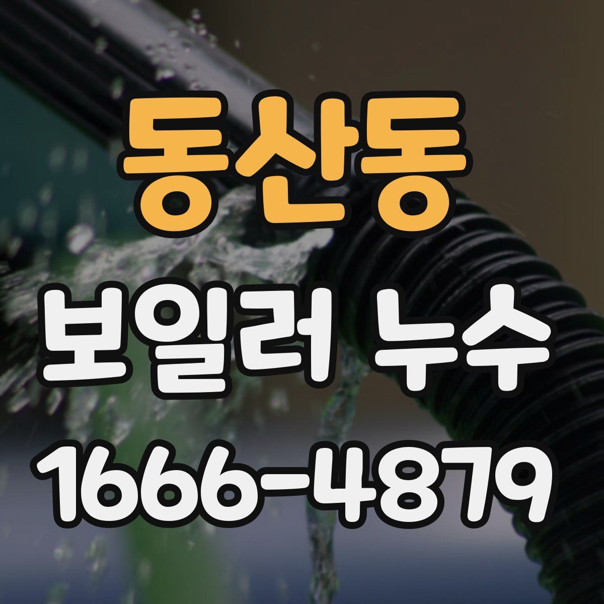 동산동 보일러 누수