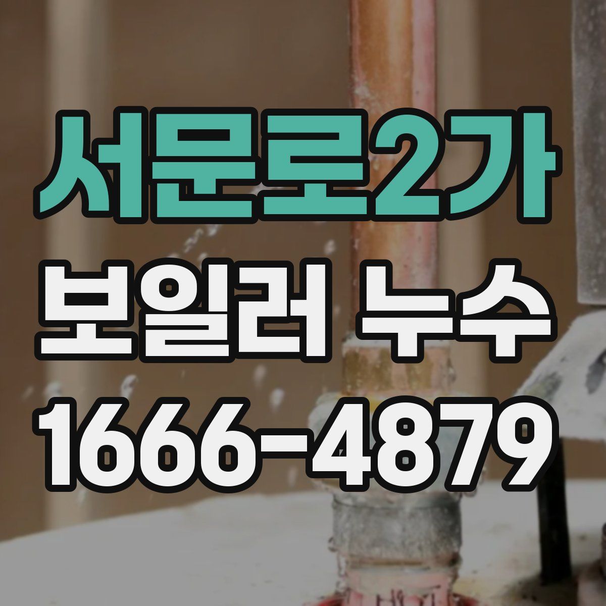 서문로2가 보일러 누수
