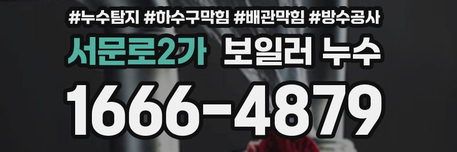 서문로2가 보일러 누수