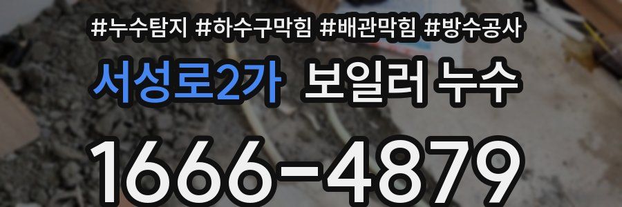 서성로2가 보일러 누수