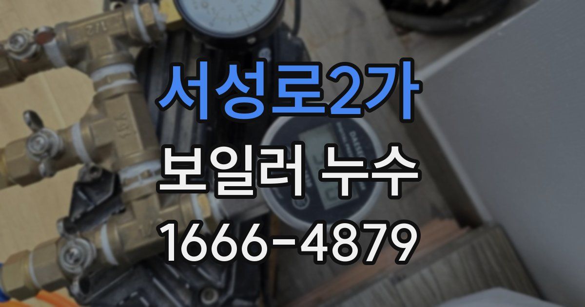 서성로2가 보일러 누수