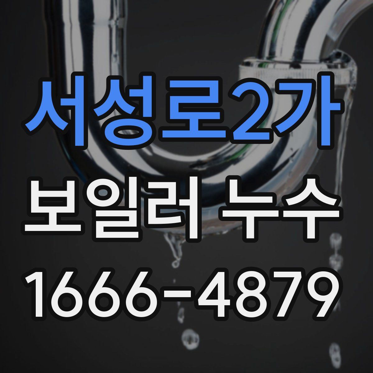 서성로2가 보일러 누수