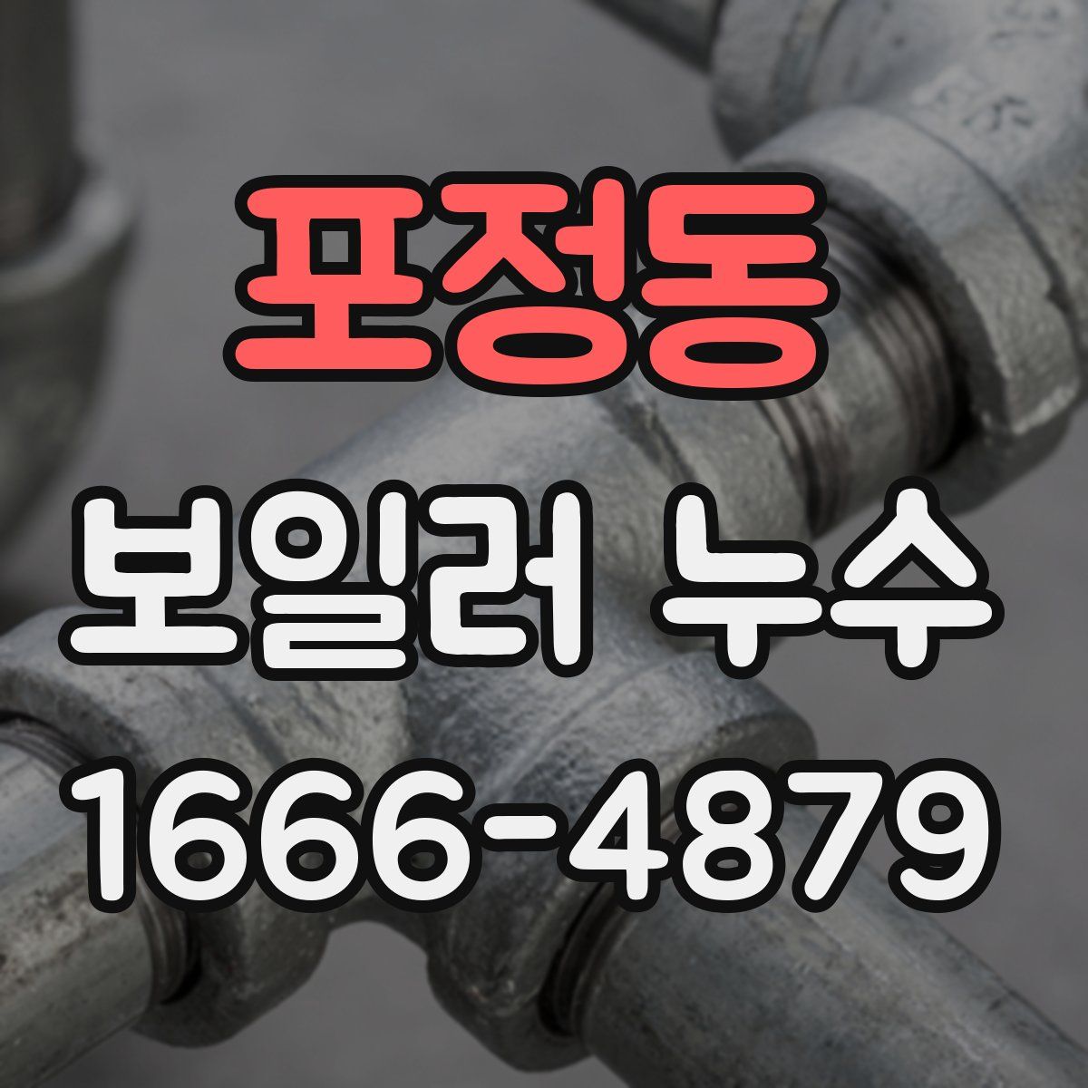 포정동 보일러 누수