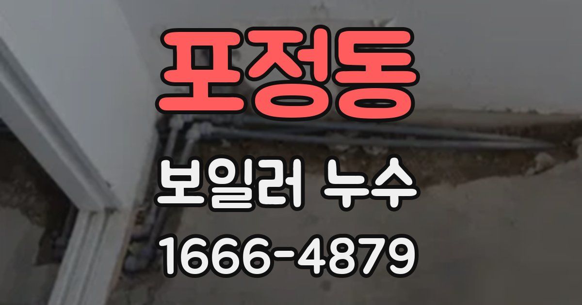 포정동 보일러 누수