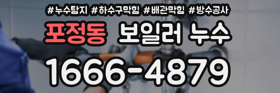 포정동 보일러 누수