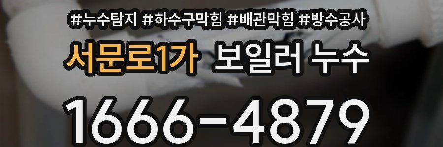 서문로1가 보일러 누수