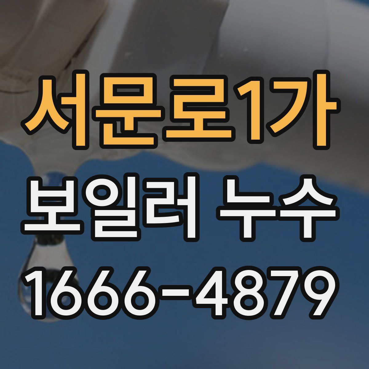 서문로1가 보일러 누수