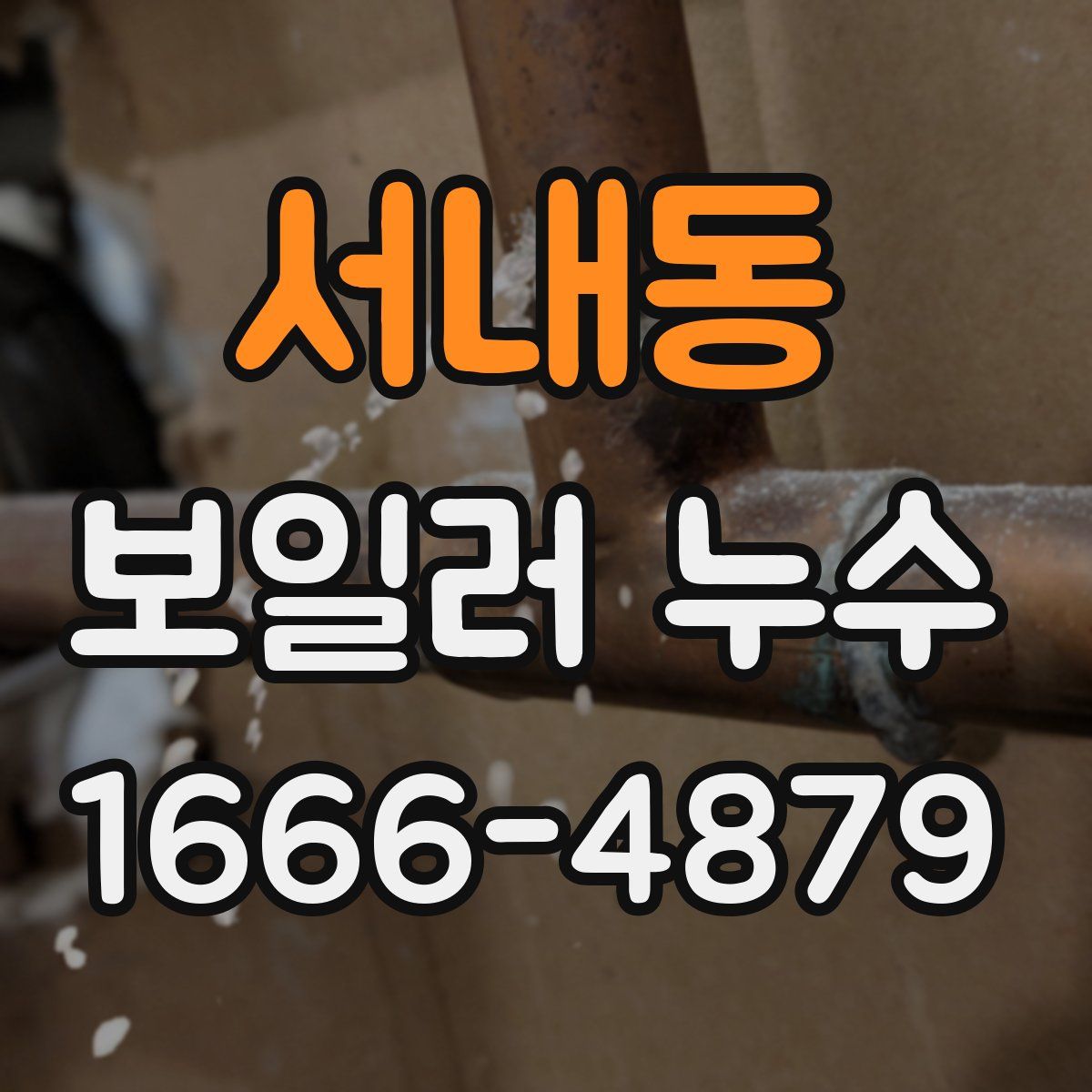 서내동 보일러 누수
