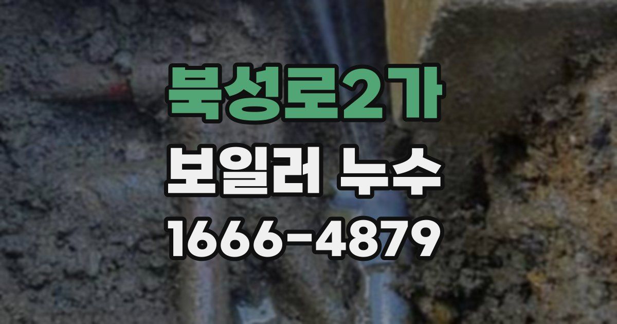 북성로2가 보일러 누수