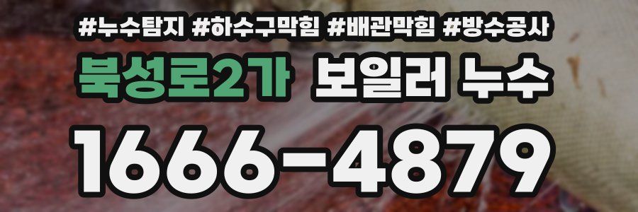 북성로2가 보일러 누수