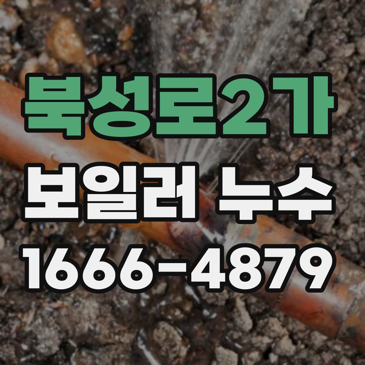 북성로2가 보일러 누수
