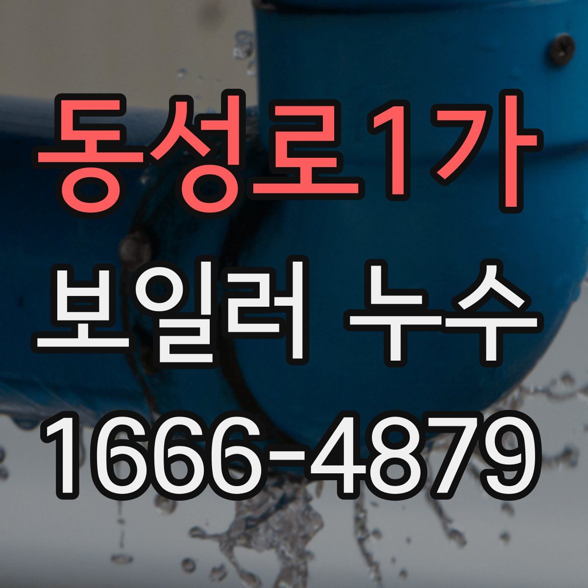동성로1가 보일러 누수
