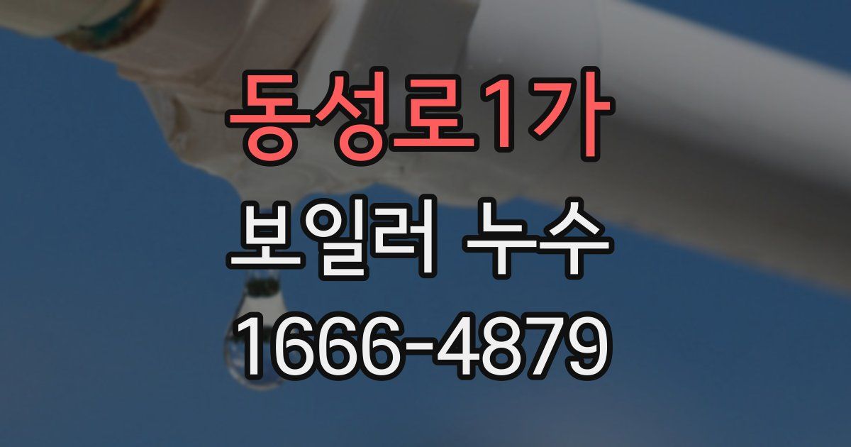 동성로1가 보일러 누수