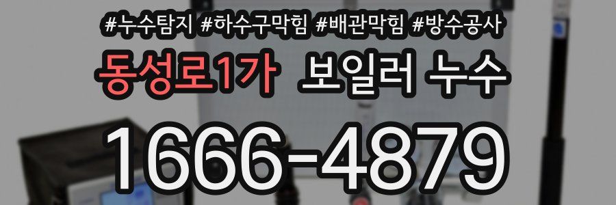 동성로1가 보일러 누수