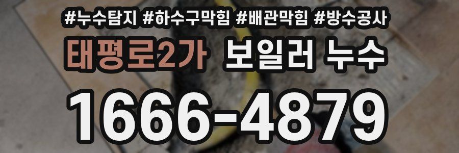 태평로2가 보일러 누수