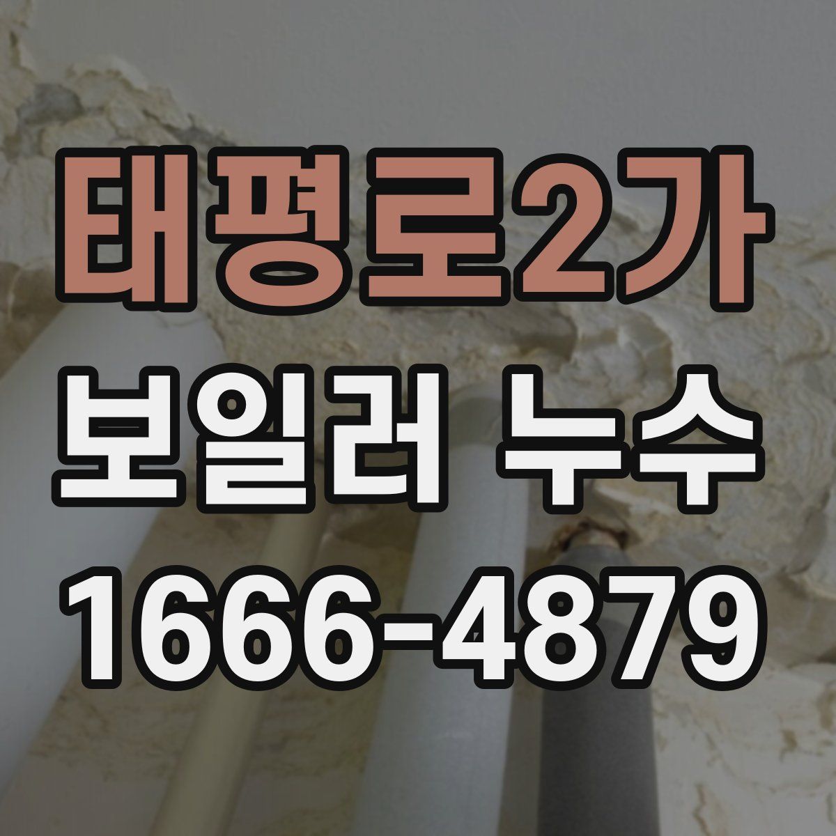 태평로2가 보일러 누수