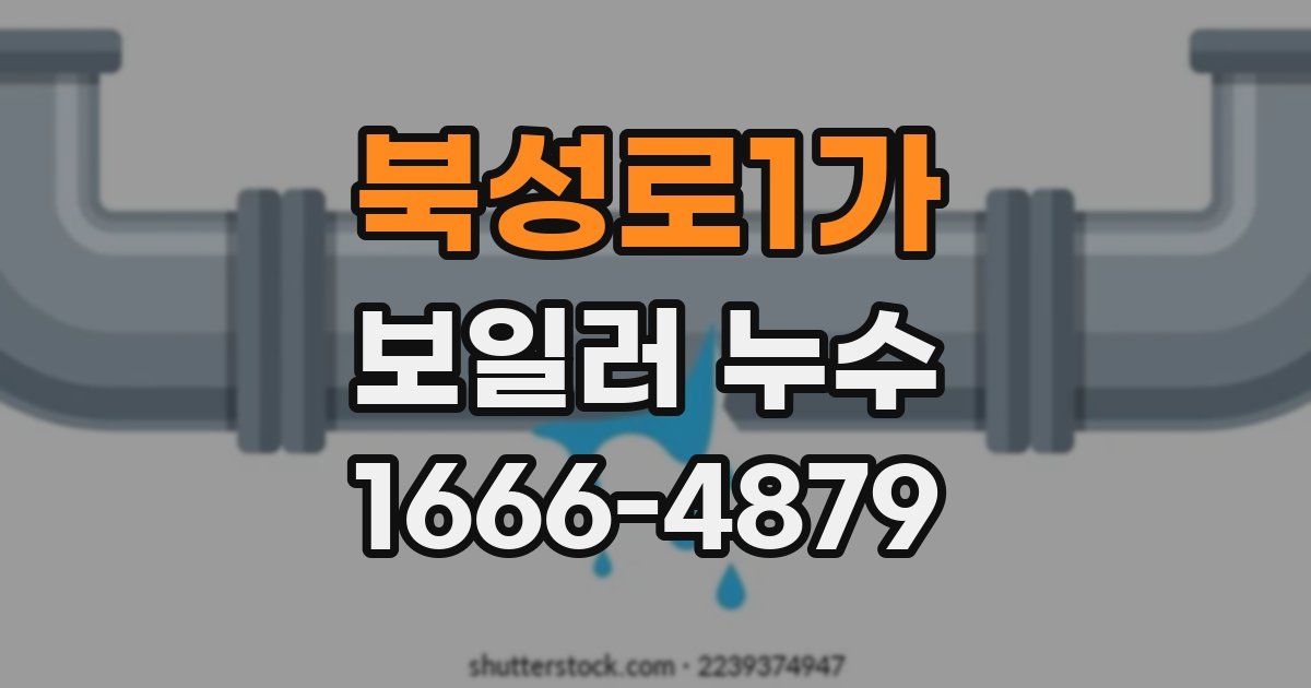 북성로1가 보일러 누수
