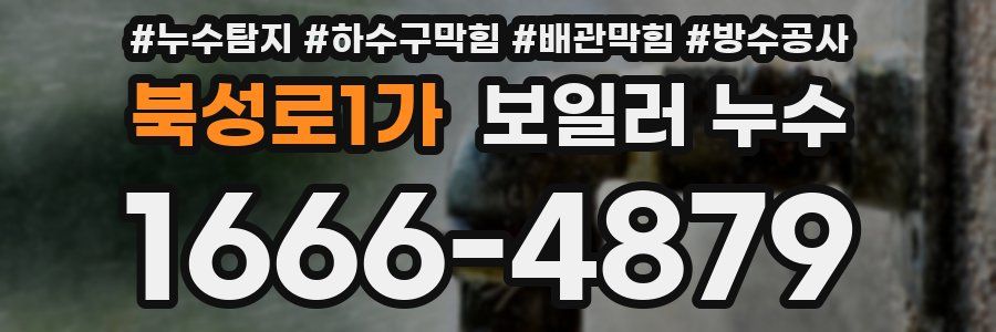 북성로1가 보일러 누수