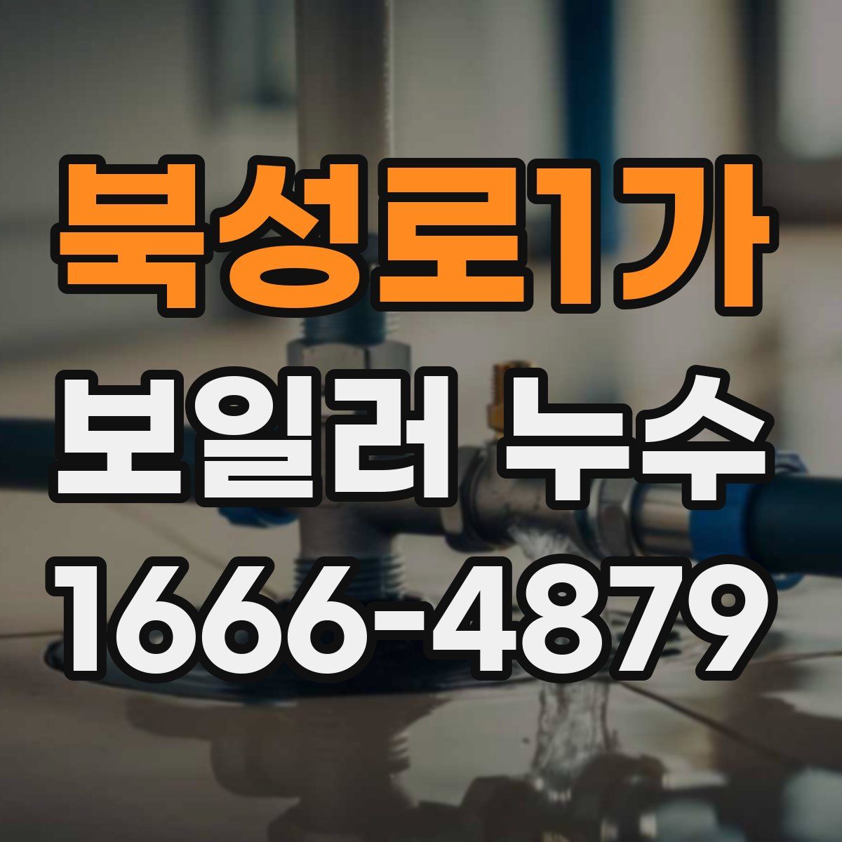 북성로1가 보일러 누수