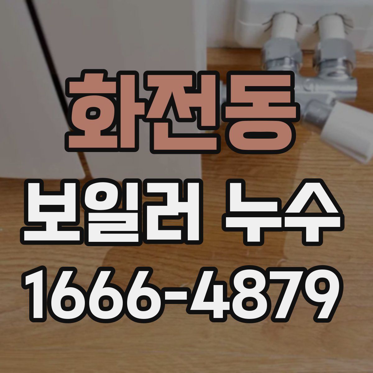 화전동 보일러 누수