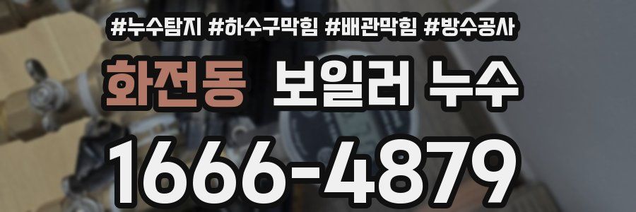 화전동 보일러 누수