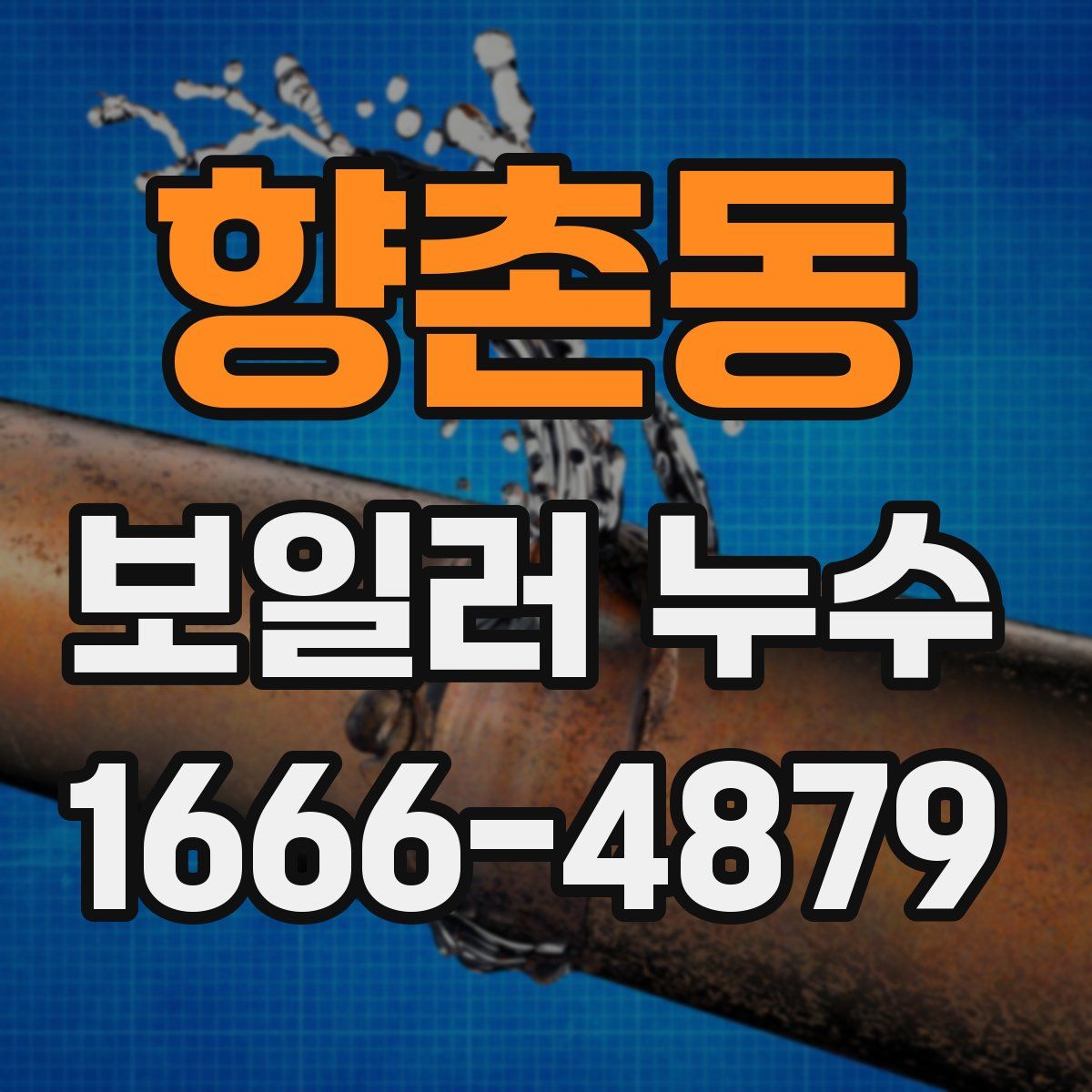 향촌동 보일러 누수