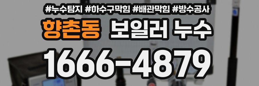 향촌동 보일러 누수