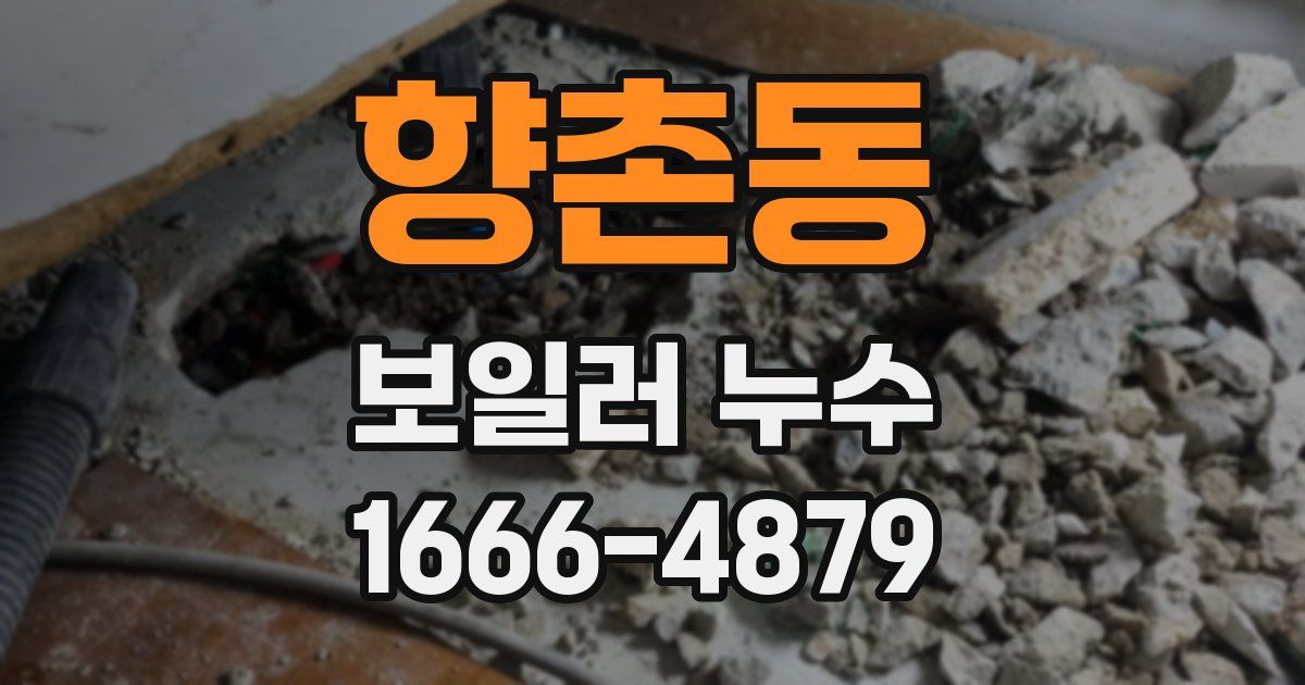 향촌동 보일러 누수