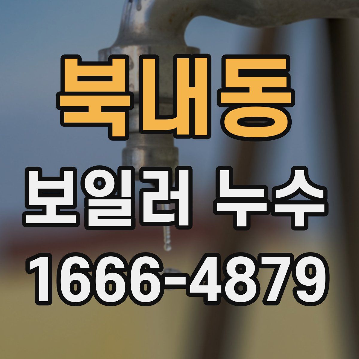 북내동 보일러 누수
