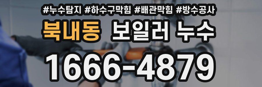 북내동 보일러 누수