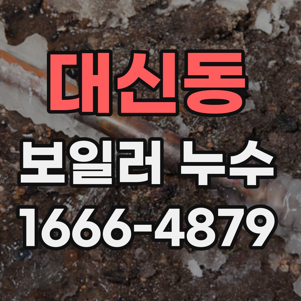 대신동 보일러 누수