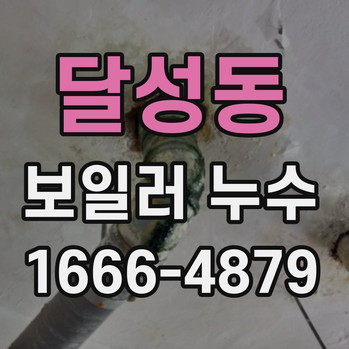 달성동 보일러 누수