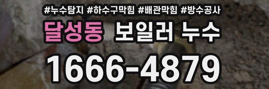 달성동 보일러 누수