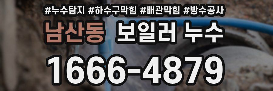 남산동 보일러 누수
