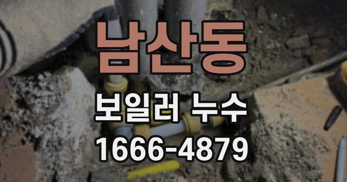 남산동 보일러 누수