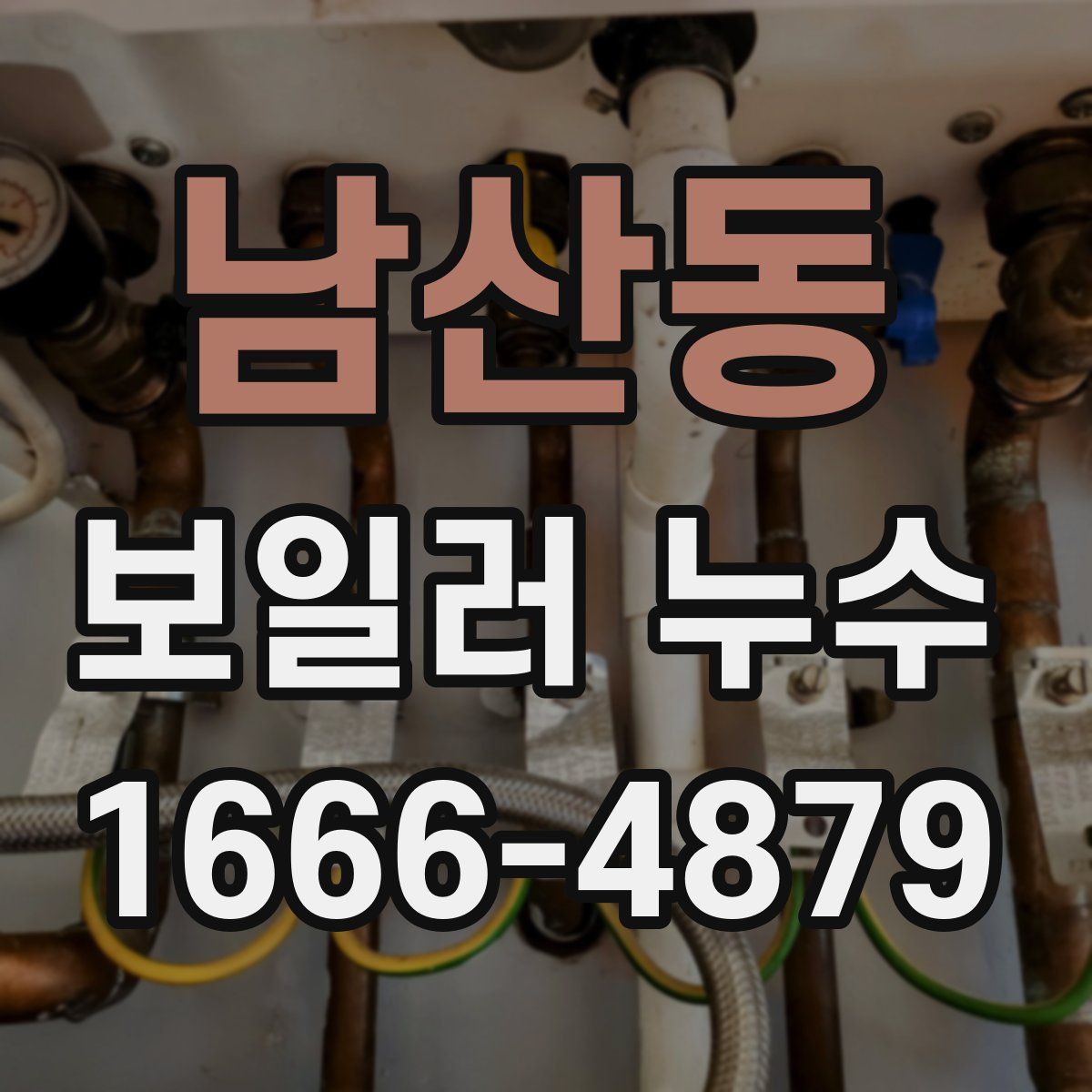 남산동 보일러 누수
