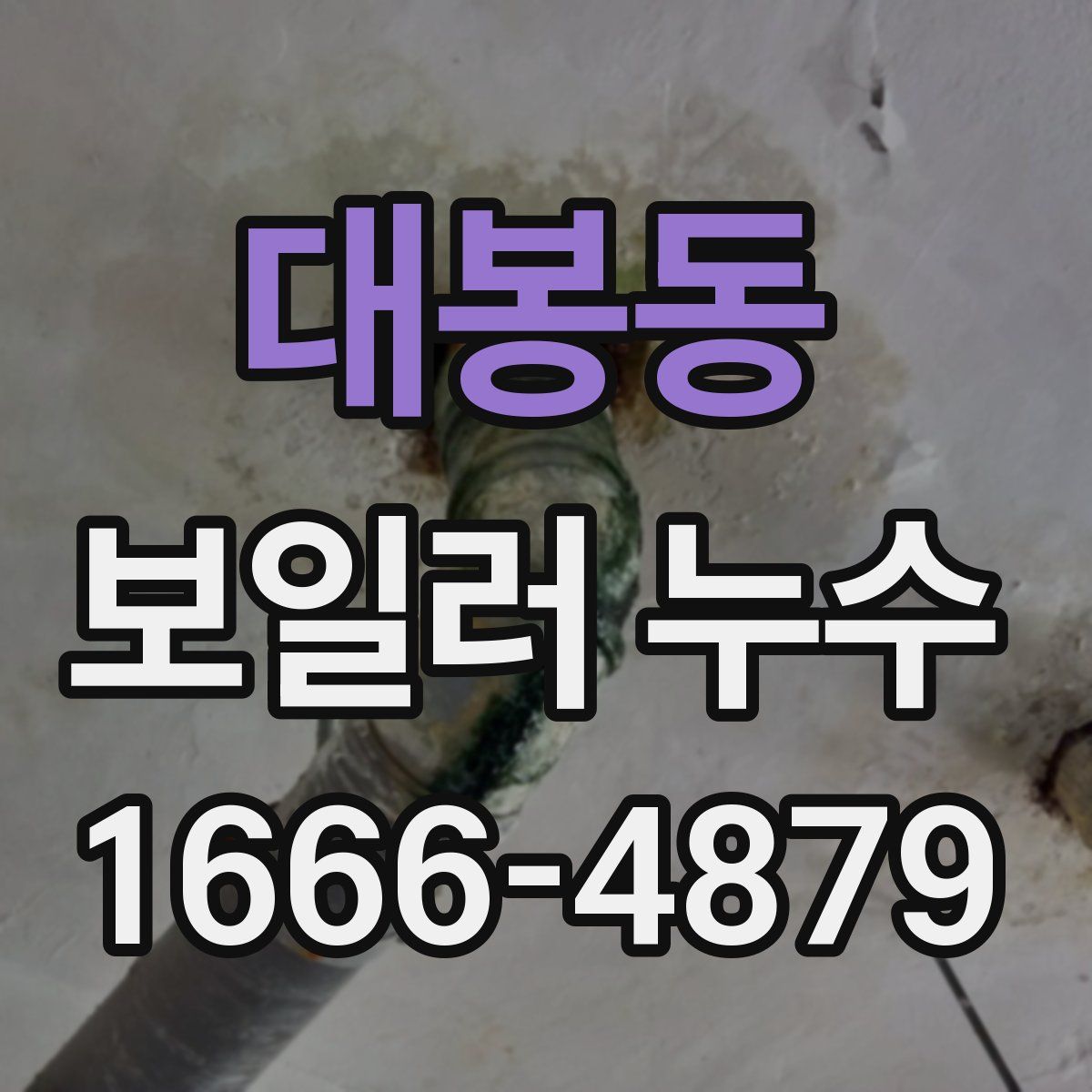 대봉동 보일러 누수