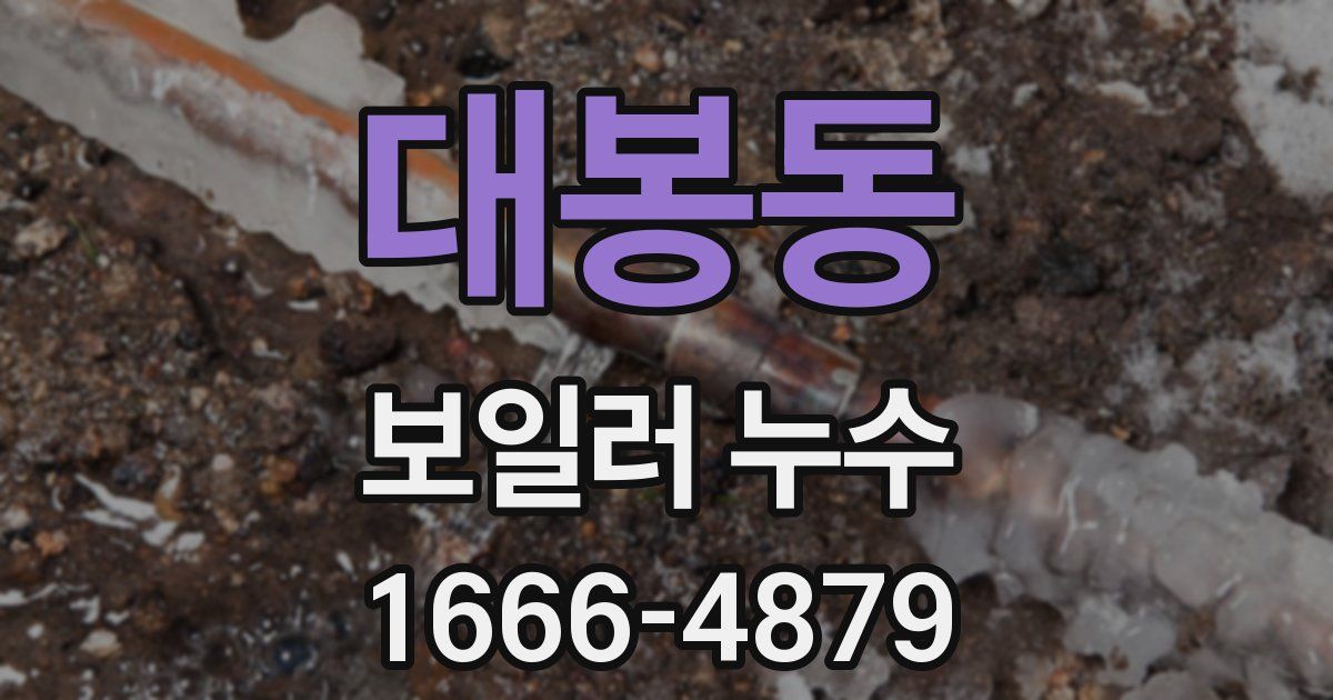 대봉동 보일러 누수
