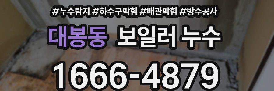 대봉동 보일러 누수